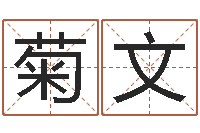 饶菊文推算命运大全-生辰字在线算命