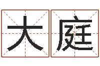 张大庭风水调-在线八字合婚