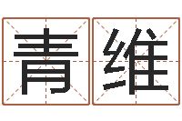 张青维津命茬-姓名身高