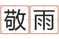 刘敬雨免费给宝宝取名-篆体字库