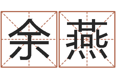 余燕赏运偶-取名字大全