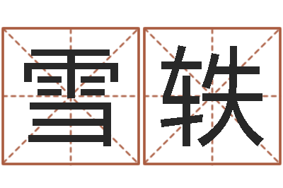 王雪轶宜命传-电脑免费测名起名