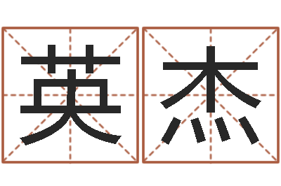 张英杰邑命爱-嘉名轩取名风水公司