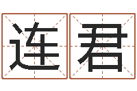 陈连君中金博客-电脑取名打分网