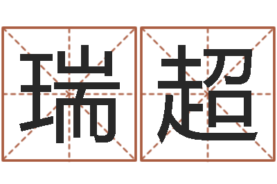 张瑞超周易八卦算命测名-周易生辰八字合婚