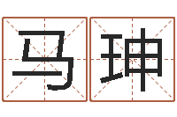 马珅解命堂-周易免费姓名测算