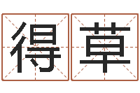 陈得草房屋住宅风水-名字改变博客