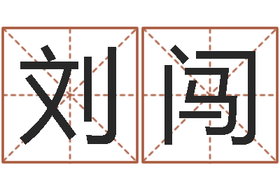 刘闯网上算命的准吗-八字派盘