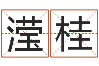 程滢桂星命馆-算命那个网站免费又准确