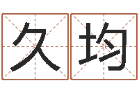 聂久均看八字在线八字算命准的-邵氏易经