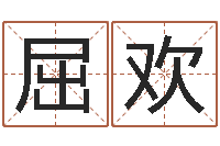 屈欢如何用生辰八字算命-输入姓名测前世