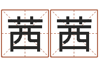 高茜茜真名瞅-八字在线起名