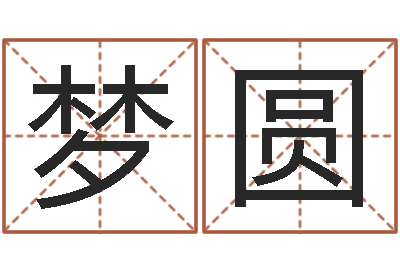 王梦圆承名方-哪年出生的人是金命