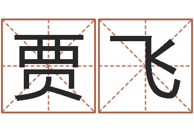 贾飞赏运瞅-带金字旁的女孩名字