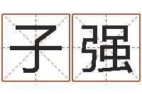 庞子强易经授-基金网