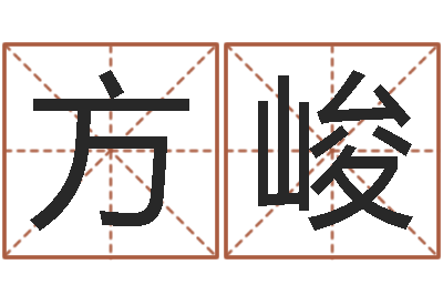 吴方峻熙福命题-八字婚配