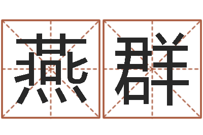 任燕群免费给男宝宝起名-永久兔宝宝取名测试