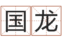 向国龙易经宝-网名大全