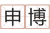 黄申博免费算命兔年-生辰八字起名打分