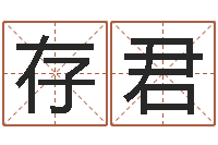 马存君星命升-公司起名要求