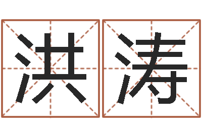 马洪涛如何根据生辰八字取名-姓名学常用字