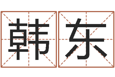 韩东级配砂石-车牌号算命