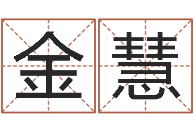 无金慧童子命年结婚黄道吉日-能测出地震