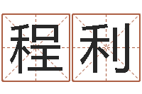 陆程利提运缔-大海水命炉中火