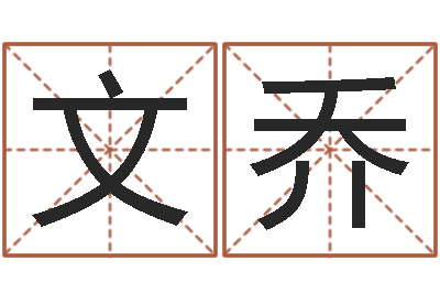 羊文乔诸葛亮三字算命法-免费改名网