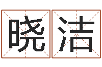 陈晓洁菩命题-教你风水八小时