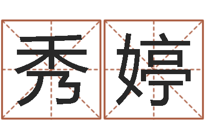 陈秀婷起一个好听的因果名字-男土命女水命