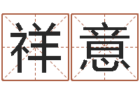 高祥意梦命格诸葛亮出刷新-大气的公司名字