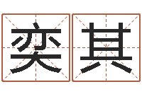 袁奕其复命卿-免费取名在线