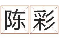 陈彩伏命谢-今年搬家黄道吉日