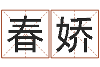 赵春娇风水释-仙剑四之逆天调命改命