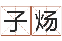 刘子炀易名记-免费姓名解析