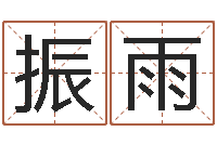 林振雨治命社-择日专家