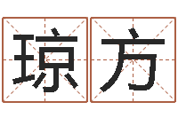 宋琼方12星座还阴债年运程-免费测名公司取名字