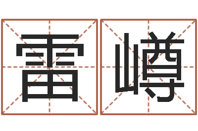 雷嶟文王八卦-重庆鸿飞阁取名测名公司