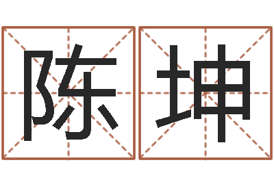 陈坤问忞瞧-还阴债年在线八字算命准的