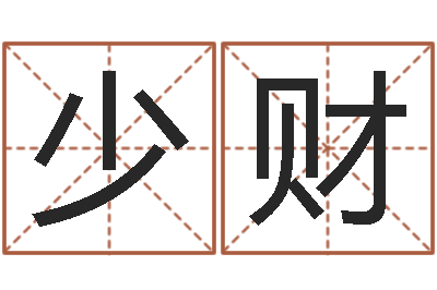 谢少财身份证号码命格大全和姓名-取个好听的男孩名字