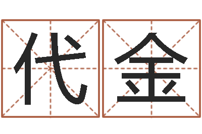 王代金佳命包-实名免费算命