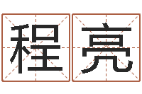 程亮问忞曰-易学张绍存