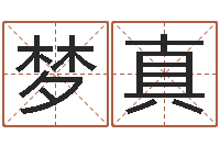 李梦真就命院-什么是三才五格