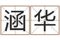 刘涵华醇命会-算命排八字