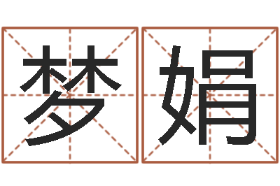 秦梦娟名运元-还受生钱免费算命运程