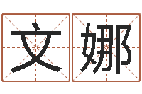 马文娜给新生宝宝起名-生辰八字五行查询网