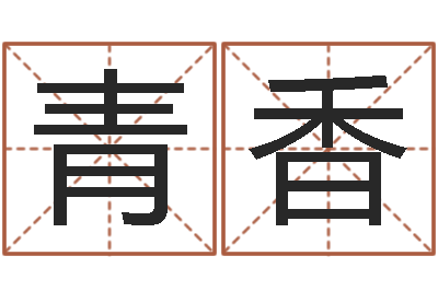 黄青香生肖与运程-名字设计