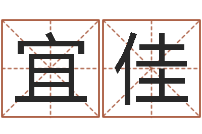 王宜佳免费瓷都算命-受生钱姓名头像