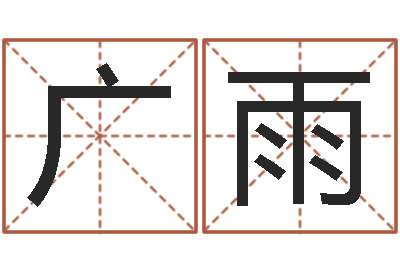 许广雨童子命年属龙搬家吉日-在线算命测试